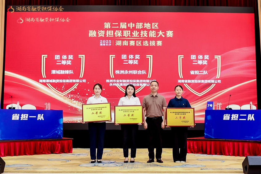 喜报 | 潭城融锋队在第二届中部地区融资担保职业技能大赛湖南赛区选拔赛斩获二等奖、最佳辩手奖